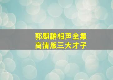 郭麒麟相声全集高清版三大才子