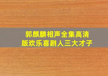 郭麒麟相声全集高清版欢乐喜剧人三大才子