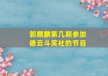 郭麒麟第几期参加德云斗笑社的节目