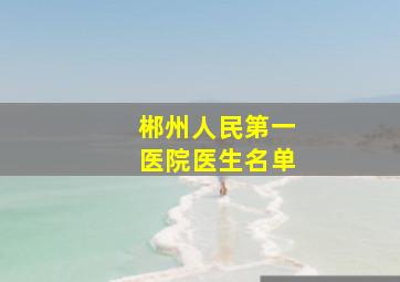 郴州人民第一医院医生名单