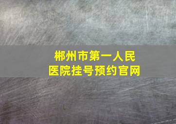 郴州市第一人民医院挂号预约官网