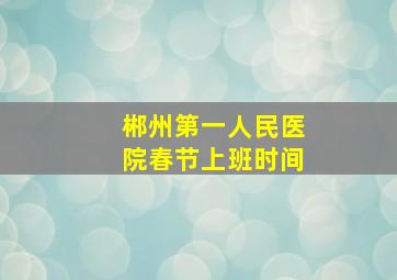 郴州第一人民医院春节上班时间