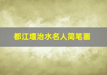 都江堰治水名人简笔画