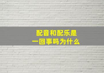 配音和配乐是一回事吗为什么