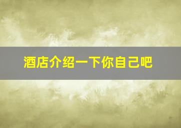 酒店介绍一下你自己吧