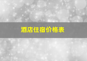 酒店住宿价格表