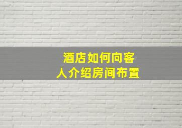 酒店如何向客人介绍房间布置