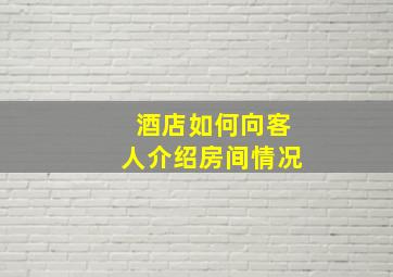 酒店如何向客人介绍房间情况