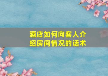 酒店如何向客人介绍房间情况的话术