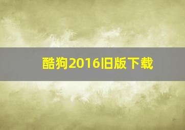 酷狗2016旧版下载