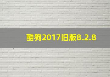 酷狗2017旧版8.2.8