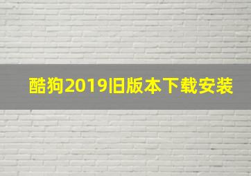 酷狗2019旧版本下载安装