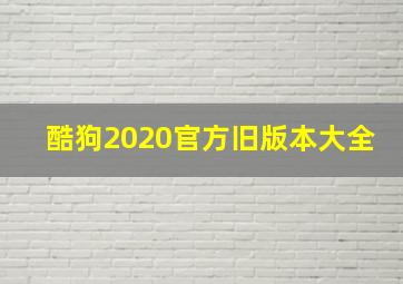 酷狗2020官方旧版本大全