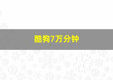 酷狗7万分钟