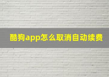 酷狗app怎么取消自动续费