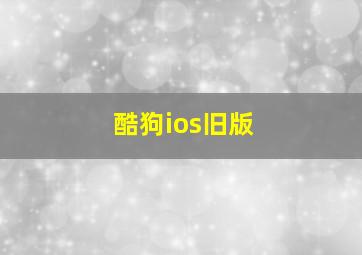 酷狗ios旧版