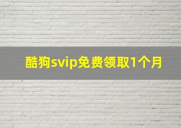 酷狗svip免费领取1个月