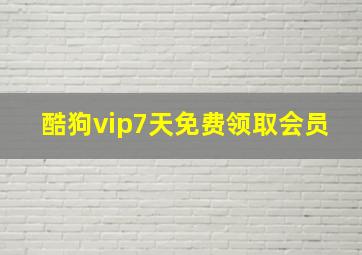 酷狗vip7天免费领取会员