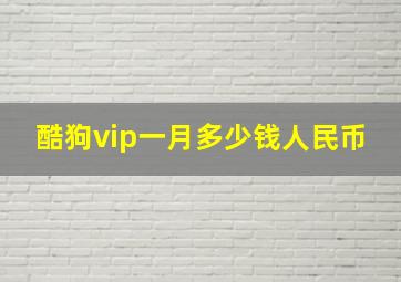 酷狗vip一月多少钱人民币