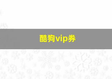 酷狗vip券