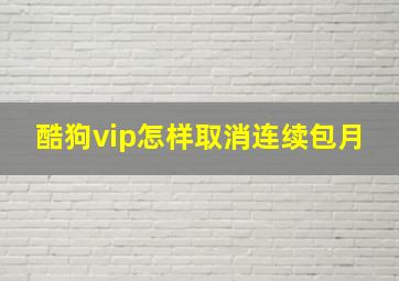 酷狗vip怎样取消连续包月