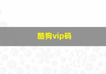 酷狗vip码