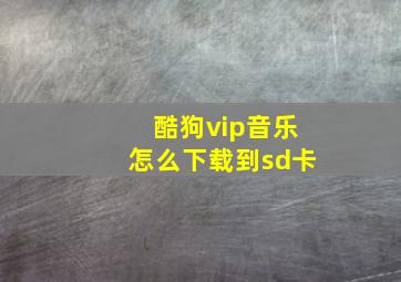 酷狗vip音乐怎么下载到sd卡