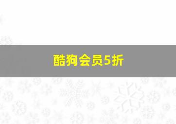 酷狗会员5折