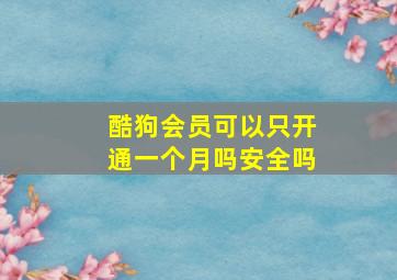 酷狗会员可以只开通一个月吗安全吗