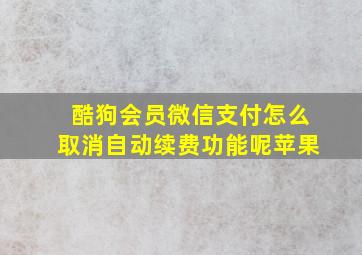 酷狗会员微信支付怎么取消自动续费功能呢苹果