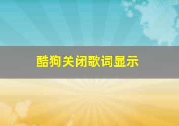 酷狗关闭歌词显示