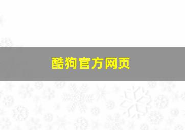 酷狗官方网页