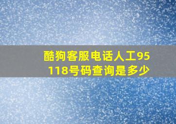 酷狗客服电话人工95118号码查询是多少