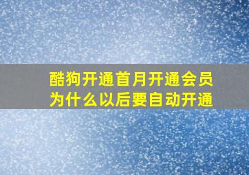 酷狗开通首月开通会员为什么以后要自动开通