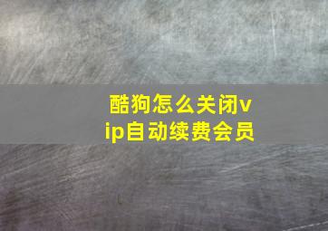 酷狗怎么关闭vip自动续费会员