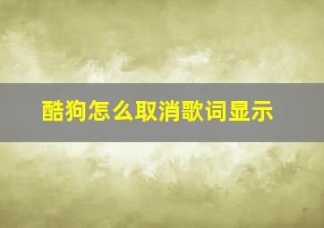 酷狗怎么取消歌词显示