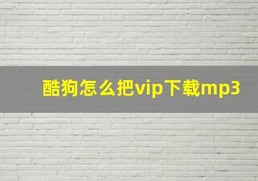 酷狗怎么把vip下载mp3