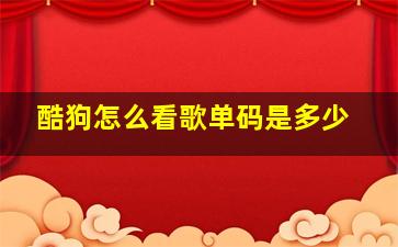 酷狗怎么看歌单码是多少