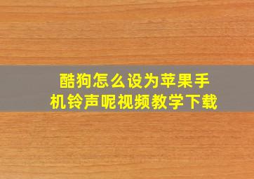 酷狗怎么设为苹果手机铃声呢视频教学下载