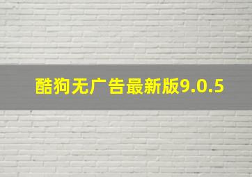 酷狗无广告最新版9.0.5