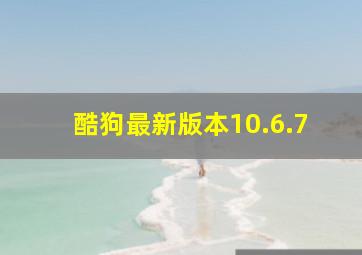 酷狗最新版本10.6.7