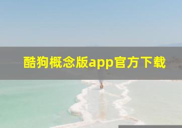 酷狗概念版app官方下载