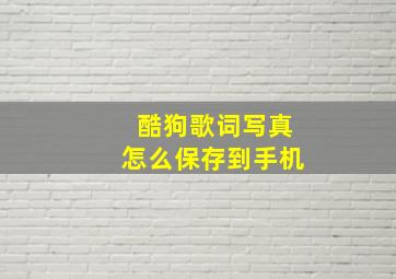 酷狗歌词写真怎么保存到手机