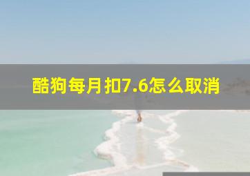 酷狗每月扣7.6怎么取消