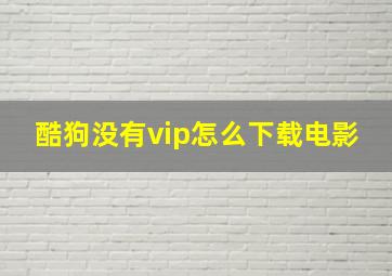 酷狗没有vip怎么下载电影