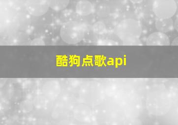 酷狗点歌api