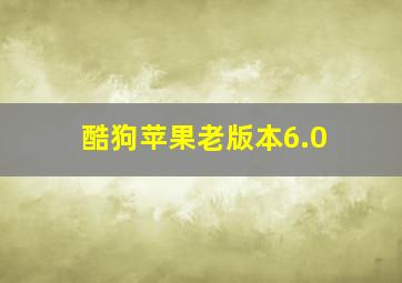 酷狗苹果老版本6.0