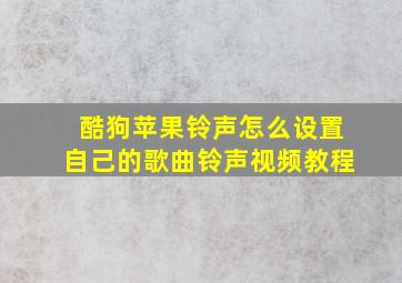 酷狗苹果铃声怎么设置自己的歌曲铃声视频教程