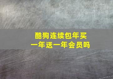 酷狗连续包年买一年送一年会员吗