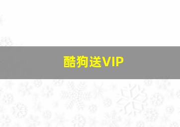 酷狗送VIP